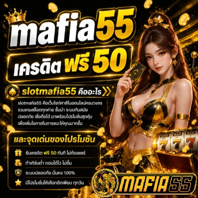 mafia55 เครดิต ฟรี 50