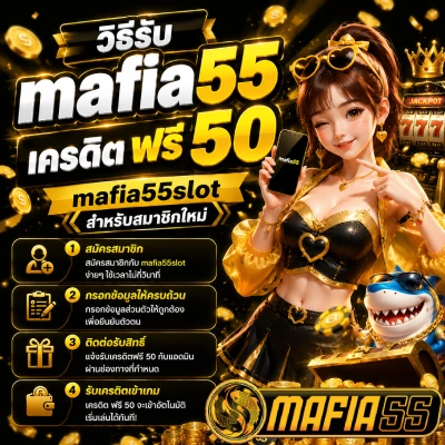 mafia55 เครดิต ฟรี 50