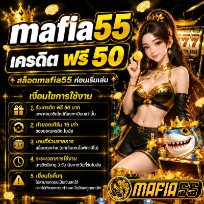 mafia55 เครดิต ฟรี 50