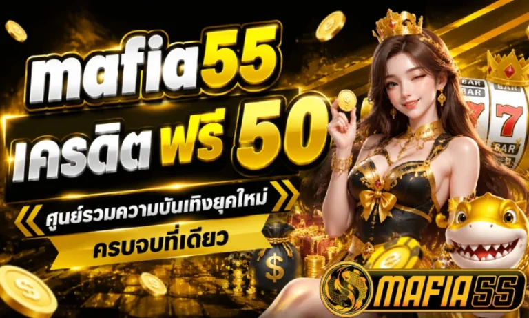 mafia55 เครดิต ฟรี 50